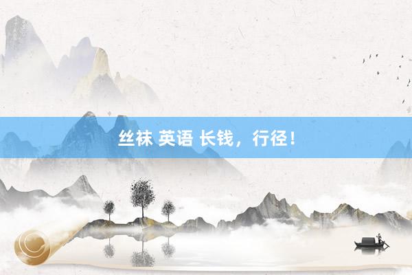 丝袜 英语 长钱，行径！